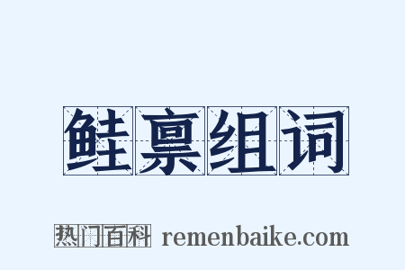 鲑禀组词是什么意思的图片